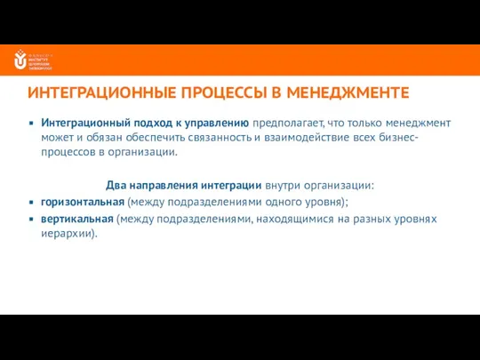 ИНТЕГРАЦИОННЫЕ ПРОЦЕССЫ В МЕНЕДЖМЕНТЕ Интеграционный подход к управлению предполагает, что только менеджмент