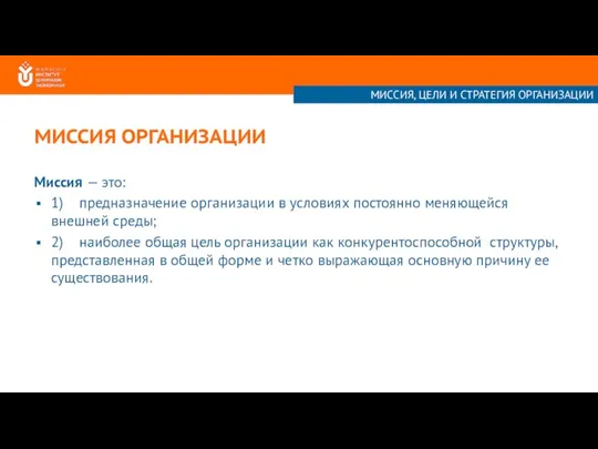 МИССИЯ ОРГАНИЗАЦИИ Миссия — это: 1) предназначение организации в условиях постоянно меняющейся