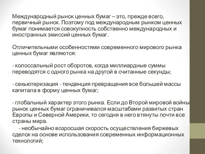 Международный рынок ценных бумаг – это, прежде всего, первичный рынок. Поэтому под