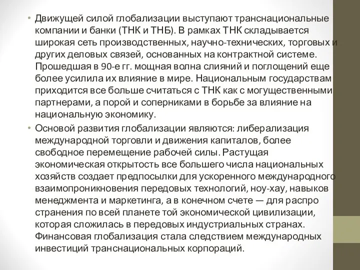 Движущей силой глобализации выступают транснациональные ком­пании и банки (ТНК и ТНБ). В