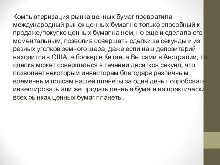 Компьютеризация рынка ценных бумаг превратила международный рынок ценных бумаг не только способный