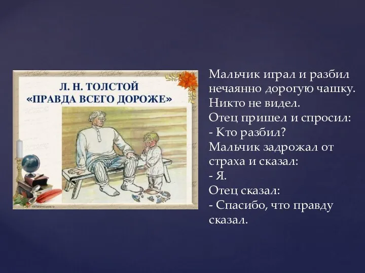 Мальчик играл и разбил нечаянно дорогую чашку. Никто не видел. Отец пришел