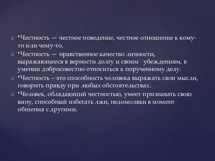 *Честность — честное поведение, честное отношение к кому-то или чему-то. *Честность —