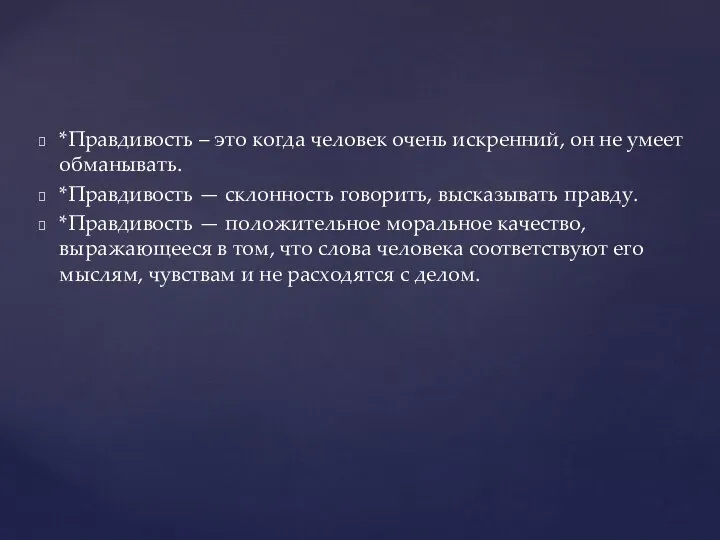 *Правдивость – это когда человек очень искренний, он не умеет обманывать. *Правдивость