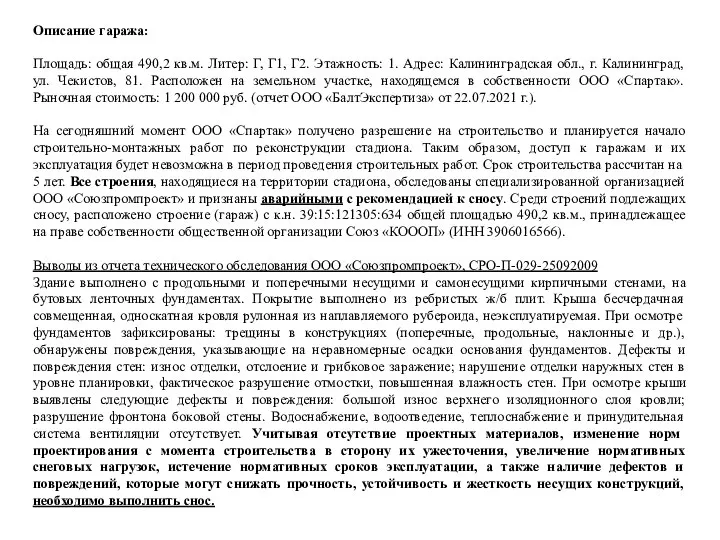 Описание гаража: Площадь: общая 490,2 кв.м. Литер: Г, Г1, Г2. Этажность: 1.