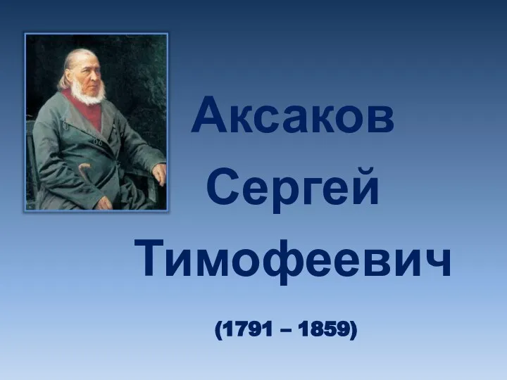 Аксаков Сергей Тимофеевич (1791 – 1859)