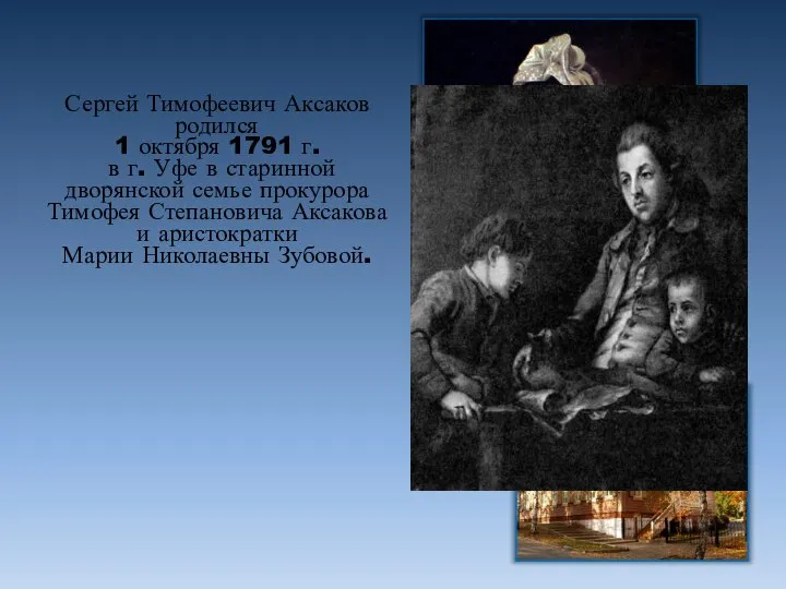 Сергей Тимофеевич Аксаков родился 1 октября 1791 г. в г. Уфе в