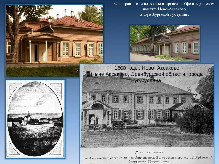 Свои ранние годы Аксаков провёл в Уфе и в родовом имении Ново-Аксаково в Оренбургской губернии.