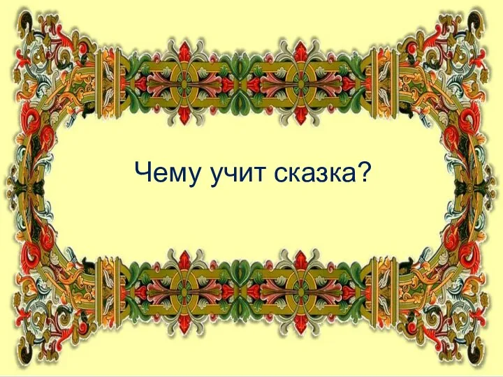 Чему учит сказка?