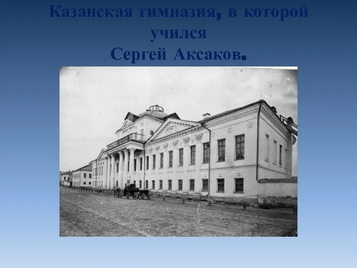 Казанская гимназия, в которой учился Сергей Аксаков.