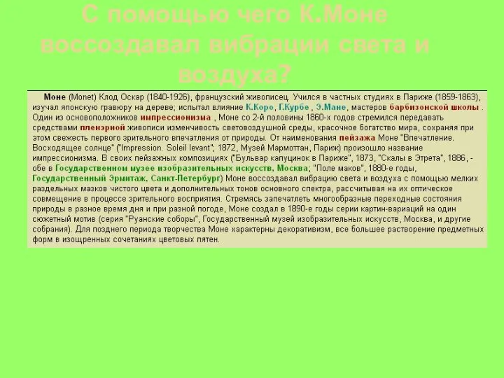 С помощью чего К.Моне воссоздавал вибрации света и воздуха?