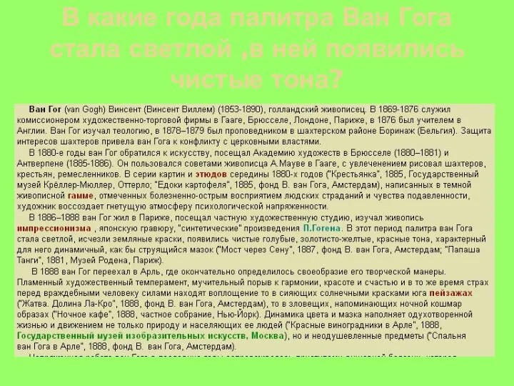 В какие года палитра Ван Гога стала светлой ,в ней появились чистые тона?