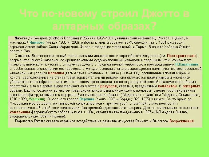 Что по-новому строил Джотто в алтарных образах?