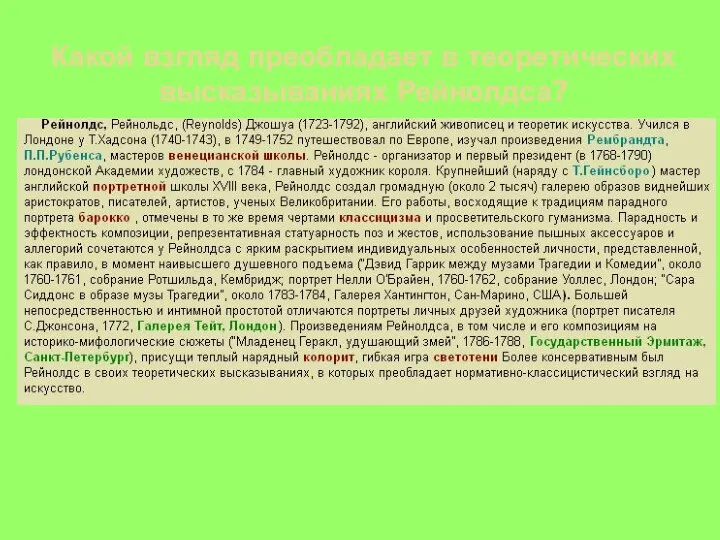 Какой взгляд преобладает в теоретических высказываниях Рейнолдса?