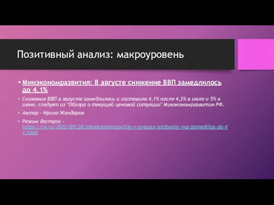 Позитивный анализ: макроуровень Минэкономразвития: В августе снижение ВВП замедлилось до 4,1% Снижение