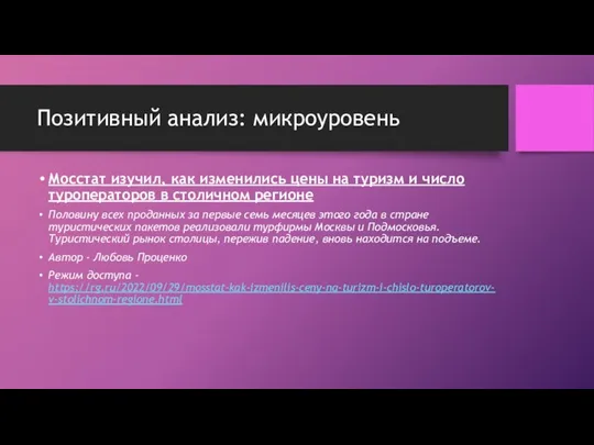 Позитивный анализ: микроуровень Мосстат изучил, как изменились цены на туризм и число