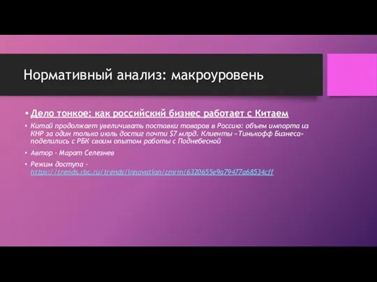 Нормативный анализ: макроуровень Дело тонкое: как российский бизнес работает с Китаем Китай