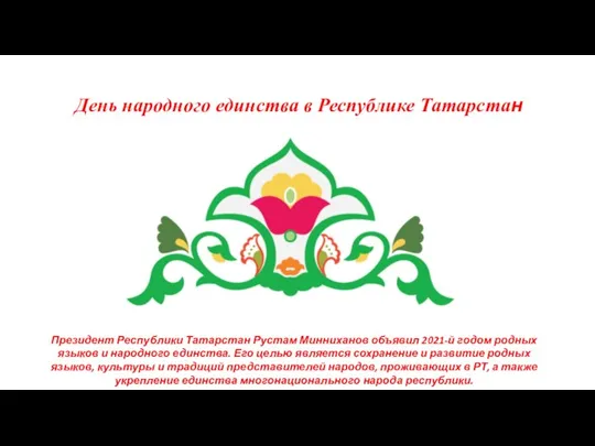 День народного единства в Республике Татарстан Президент Республики Татарстан Рустам Минниханов объявил