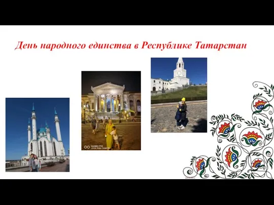 День народного единства в Республике Татарстан