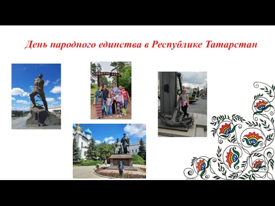 День народного единства в Республике Татарстан