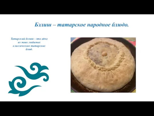 Бэлиш – татарское народное блюдо. Татарский бэлиш - это одно из моих любимых классических татарских блюд.