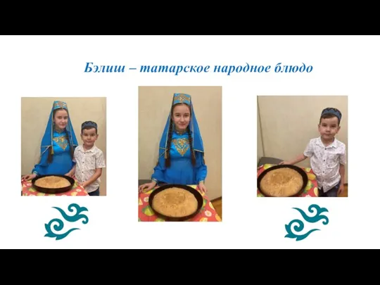 Бэлиш – татарское народное блюдо