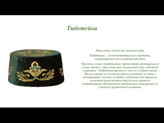 Тюбетейка Мужской и женский головной убор. Тюбетейка – элемент татарского костюма, сохранившийся