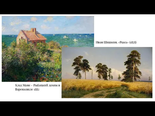 Клод Моне - Рыбацкий домик в Варенжвиле 1882 Иван Шишкин. «Рожь» (1878)