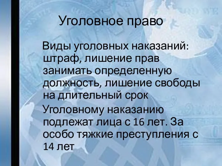 Уголовное право Виды уголовных наказаний: штраф, лишение прав занимать определенную должность, лишение