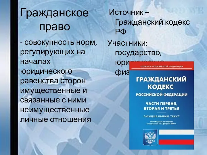 Гражданское право - совокупность норм, регулирующих на началах юридического равенства сторон имущественные