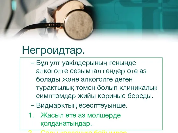 Негроидтар. Бұл улт уакілдерының генынде алкоголге сезымтал гендер оте аз болады және