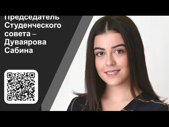 Председатель Студенческого совета – Дуваярова Сабина