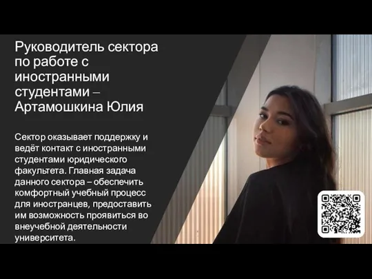 Руководитель сектора по работе с иностранными студентами – Артамошкина Юлия Сектор оказывает