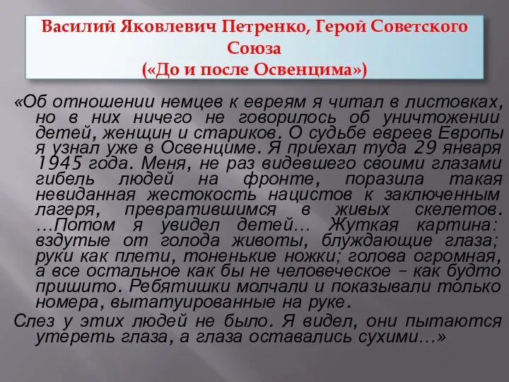 Василий Яковлевич Петренко, Герой Советского Союза («До и после Освенцима») «Об отношении