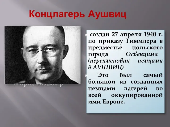 Концлагерь Аушвиц Генрих Гиммлер создан 27 апреля 1940 г. по приказу Гиммлера