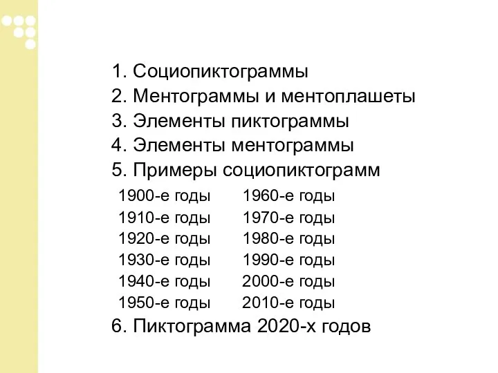 1. Социопиктограммы 2. Ментограммы и ментоплашеты 3. Элементы пиктограммы 4. Элементы ментограммы