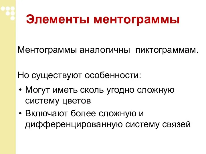 Элементы ментограммы Ментограммы аналогичны пиктограммам. Но существуют особенности: Могут иметь сколь угодно