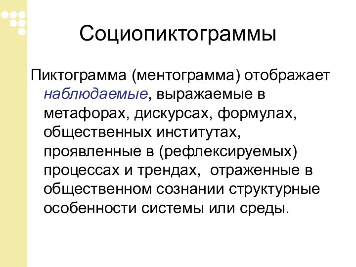 Социопиктограммы Пиктограмма (ментограмма) отображает наблюдаемые, выражаемые в метафорах, дискурсах, формулах, общественных институтах,