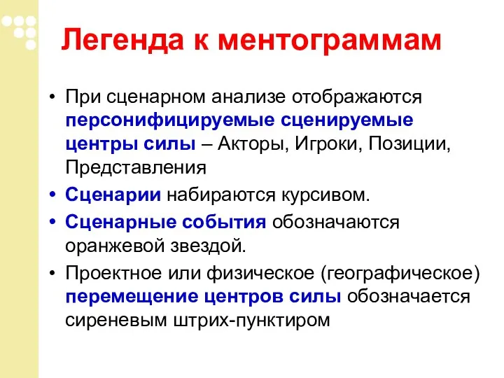 При сценарном анализе отображаются персонифицируемые сценируемые центры силы – Акторы, Игроки, Позиции,