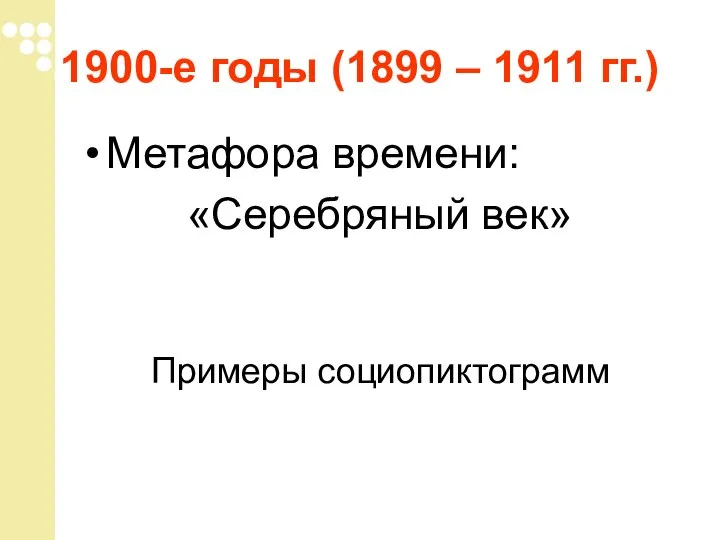 1900-е годы (1899 – 1911 гг.) Метафора времени: «Серебряный век» Примеры социопиктограмм