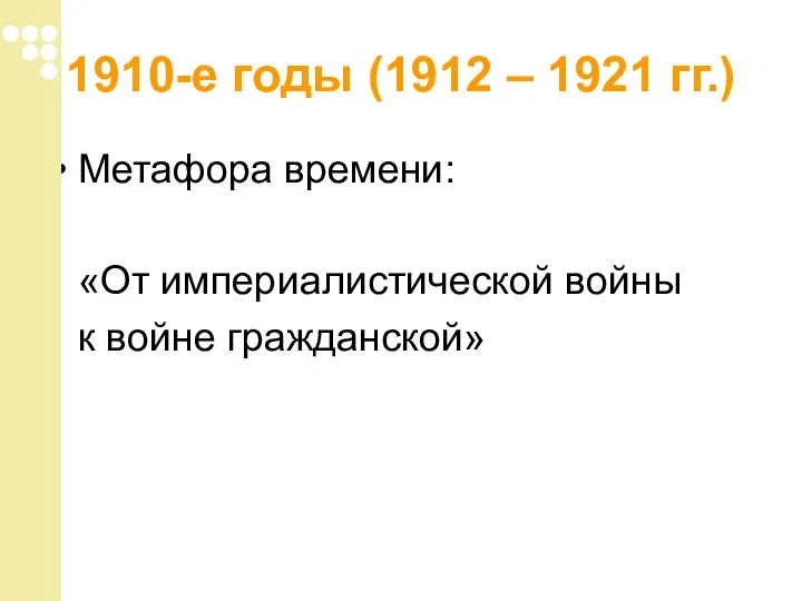 1910-е годы (1912 – 1921 гг.) Метафора времени: «От империалистической войны к войне гражданской»