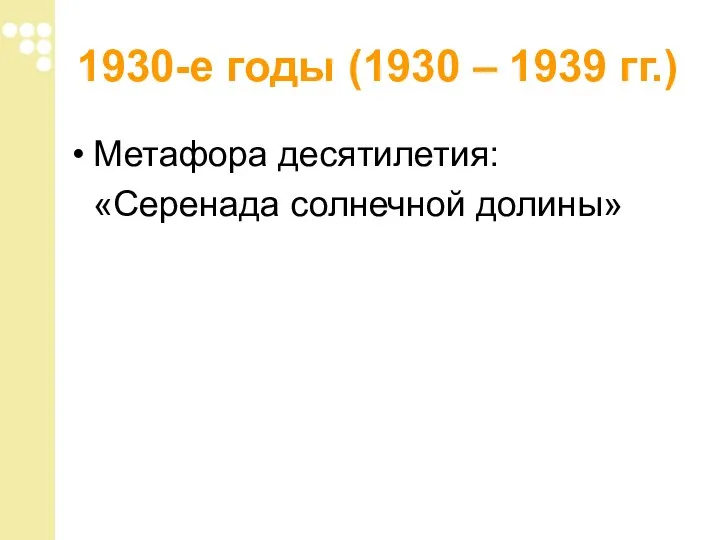 1930-е годы (1930 – 1939 гг.) Метафора десятилетия: «Серенада солнечной долины»