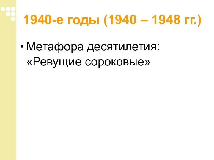 1940-е годы (1940 – 1948 гг.) Метафора десятилетия: «Ревущие сороковые»