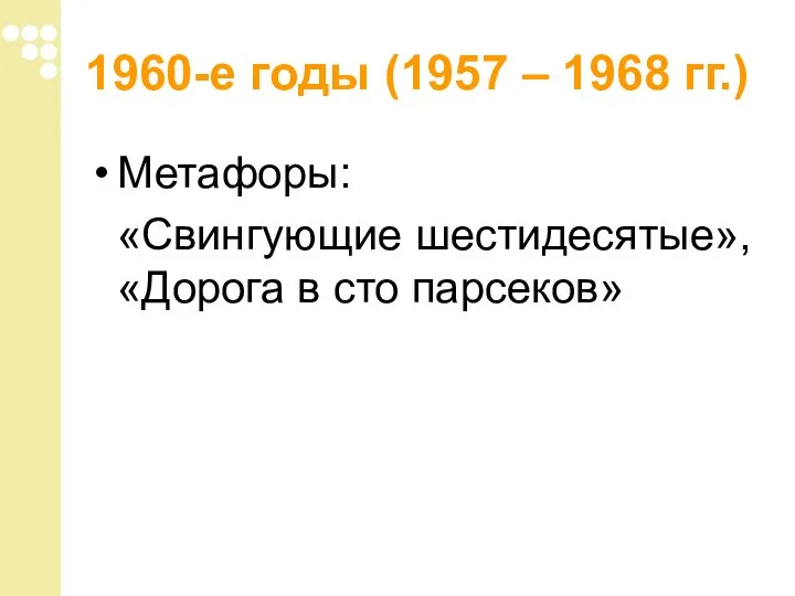 1960-е годы (1957 – 1968 гг.) Метафоры: «Свингующие шестидесятые», «Дорога в сто парсеков»