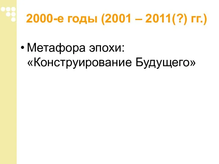 2000-е годы (2001 – 2011(?) гг.) Метафора эпохи: «Конструирование Будущего»