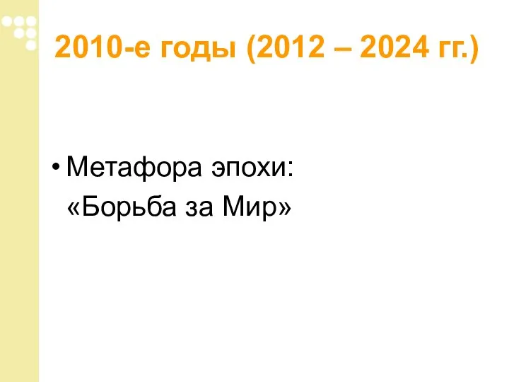 2010-е годы (2012 – 2024 гг.) Метафора эпохи: «Борьба за Мир»