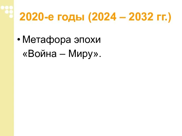 2020-е годы (2024 – 2032 гг.) Метафора эпохи «Война – Миру».