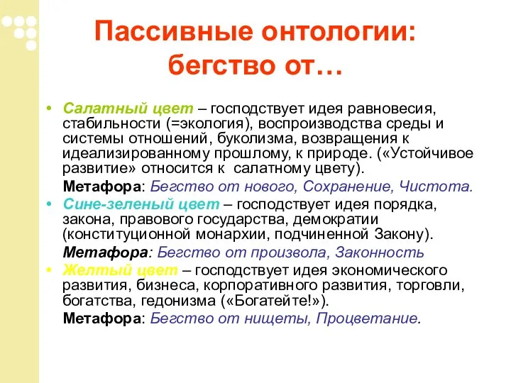 Салатный цвет – господствует идея равновесия, стабильности (=экология), воспроизводства среды и системы