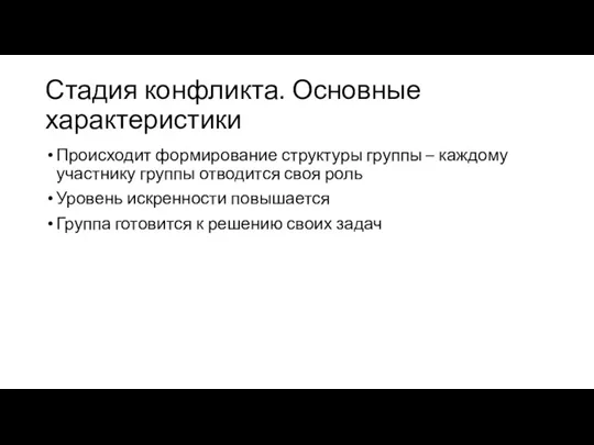 Стадия конфликта. Основные характеристики Происходит формирование структуры группы – каждому участнику группы