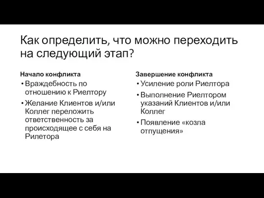 Как определить, что можно переходить на следующий этап? Начало конфликта Враждебность по